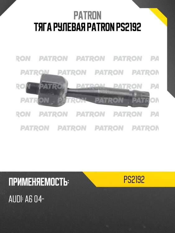 Тяга рулевая patron ps2192