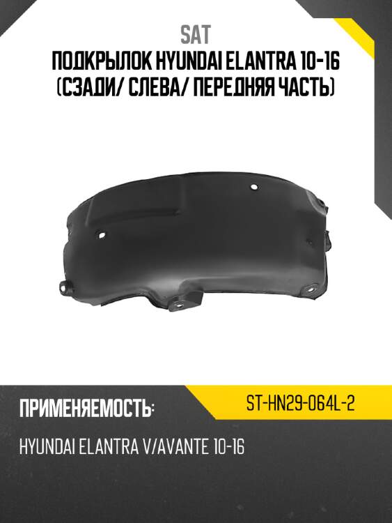 Подкрылок hyundai elantra 10-16 сзади sat st-hn29-064l-2