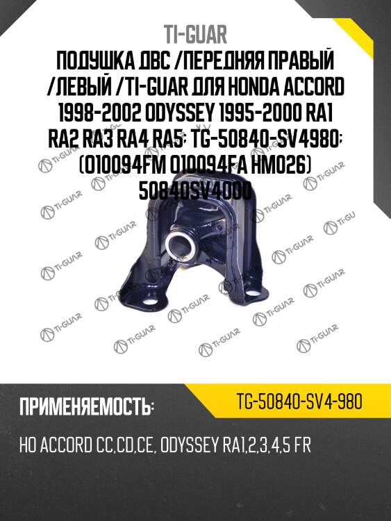 Подушка двс /передняя правый /левый /ti-guar для honda accord 1998-2002 odyssey 1995-2000 ra1 ra2 ra3 ra4 ra5  tg-50840-sv4980  (o10094fm o10094fa hm026) 50840sv4000