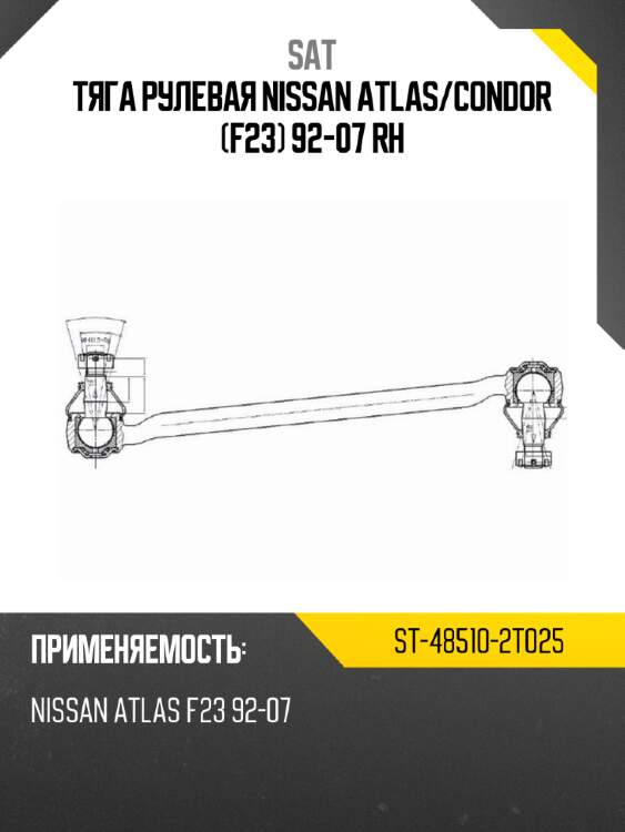 Тяга рулевая nissan atlas sat st-48510-2t025