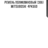 Ремень поликлиновый (306) mitsuboshi  4pk660