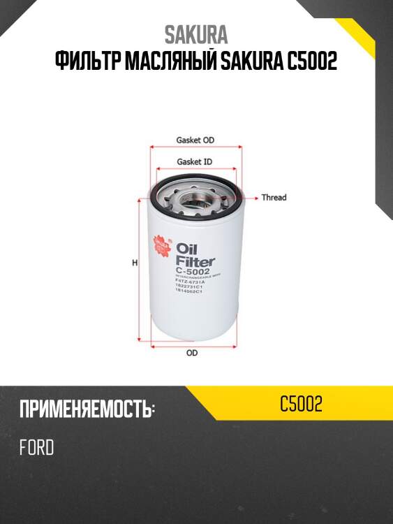 Фильтр масляный sakura c-5002