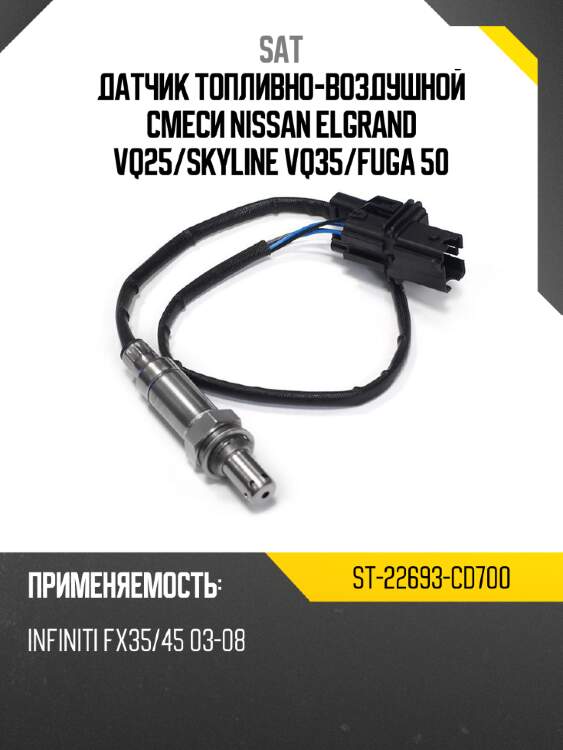 Датчик топливно-воздушной смеси nissan elgrand vq25 sat st-22693-cd700
