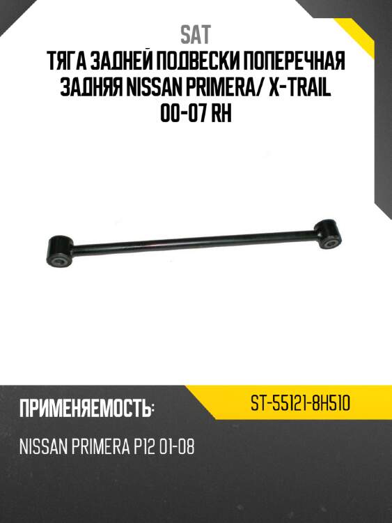 Тяга задней подвески поперечная задняя nissan primera sat st-55121-8h510
