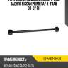 Тяга задней подвески поперечная задняя nissan primera sat st-55121-8h510