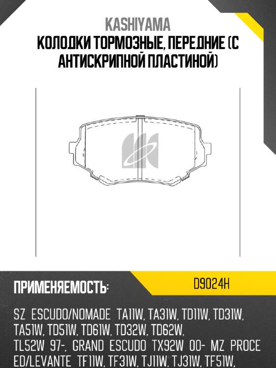 Колодки тормозные, передние (с антискрипной пластиной) kashiyama d9024h