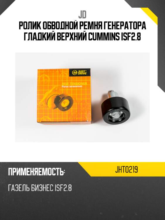 Ролик обводной ремня генератора гладкий верхний cummins isf2.8 jd jht0219