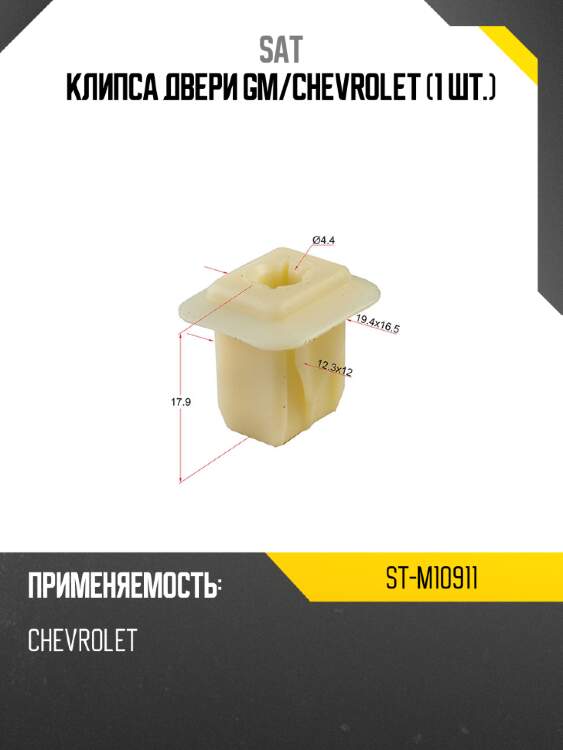 Клипса двери gm sat st-m10911