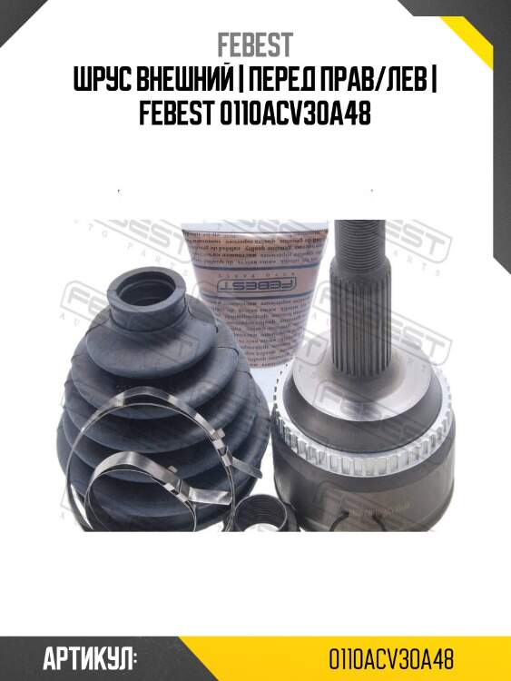 Шрус внешний | перед прав/лев | febest 0110acv30a48