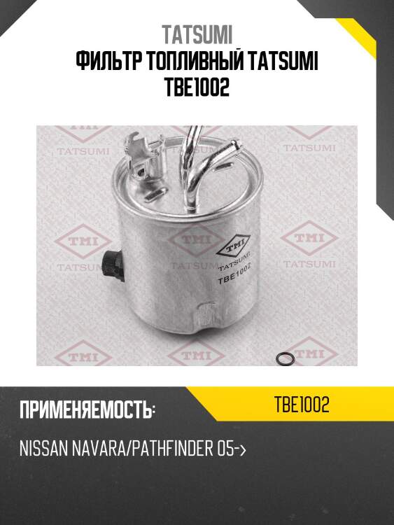 Фильтр топливный tatsumi tbe1002