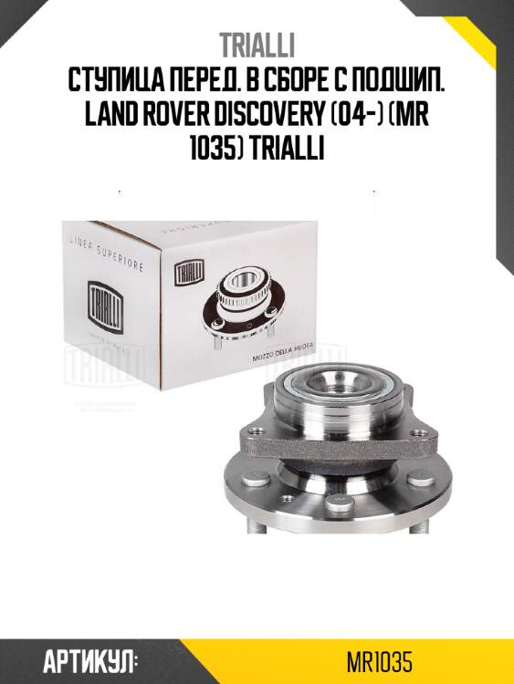 Ступица перед. в сборе с подшип. land rover discovery (04-) (mr 1035) trialli
