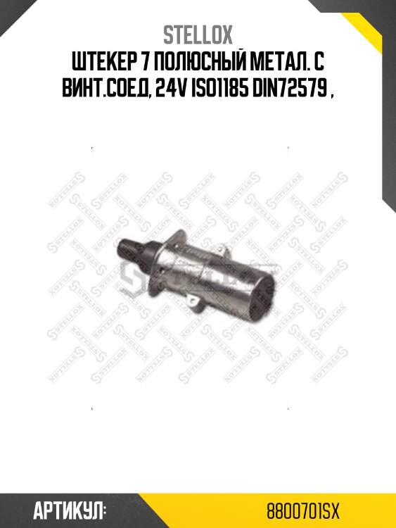 Штекер 7 полюсный метал. с винт.соед, 24v iso1185 din72579 ,