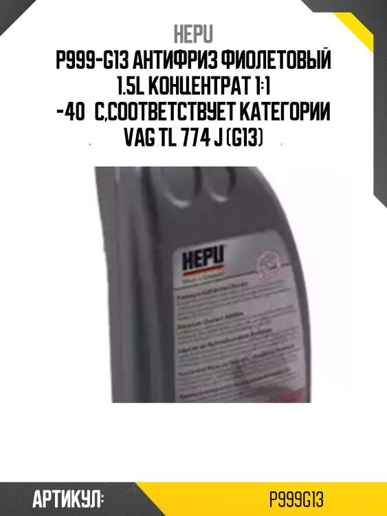 P999-g13 антифриз фиолетовый 1.5l концентрат 1:1 -40°c,соответствует категории vag tl 774 j (g13)