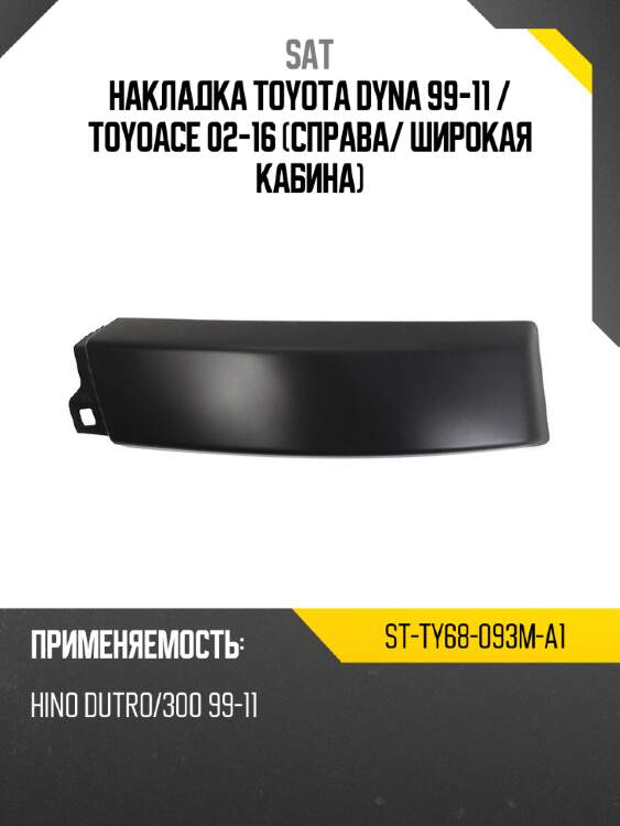 Накладка toyota dyna 99-11  sat st-ty68-093m-a1