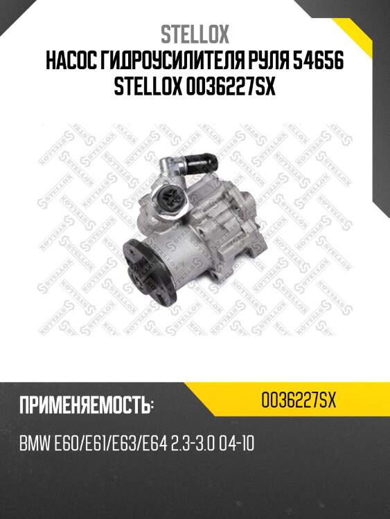 Насос гидроусилителя руля 54656 stellox 0036227sx