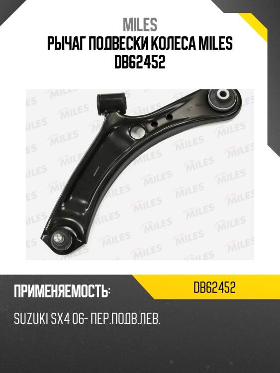 Рычаг подвески колеса miles db62452