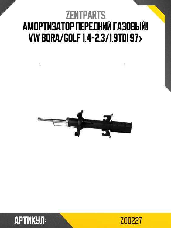 Амортизатор передний газовый!\ vw bora/golf 1.4-2.3/1.9tdi 97>