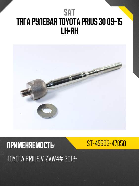Тяга рулевая toyota prius 30 09-15 lh-rh sat st-45503-47050