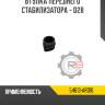 Втулка переднего стабилизатора - d28