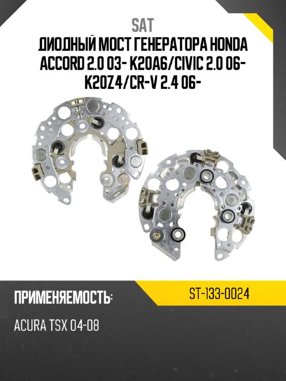 Диодный мост генератора honda accord 2.0 03- k20a6 sat st-133-0024