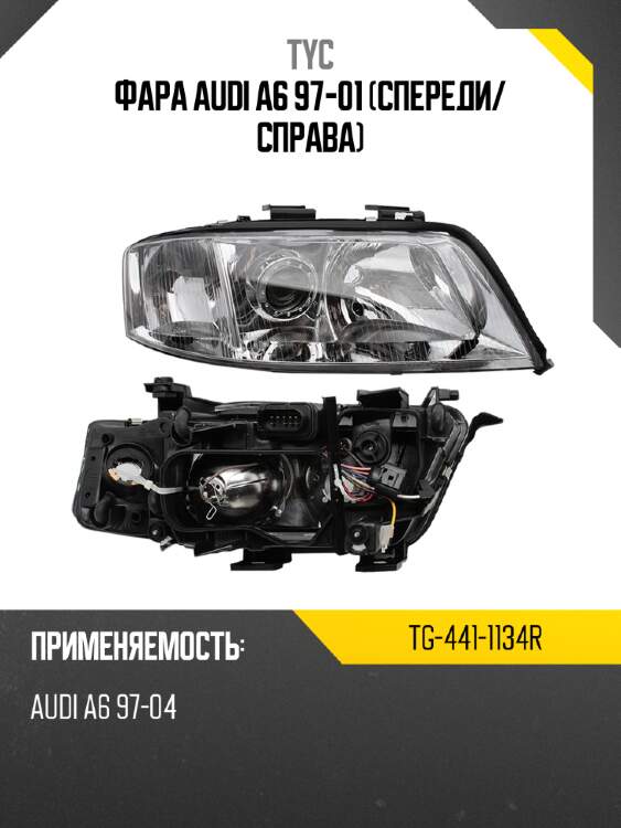Фара Audi A6 97-01 Спереди TYC TG-441-1134R