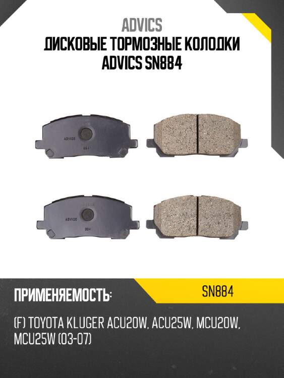 Дисковые тормозные колодки advics sn884