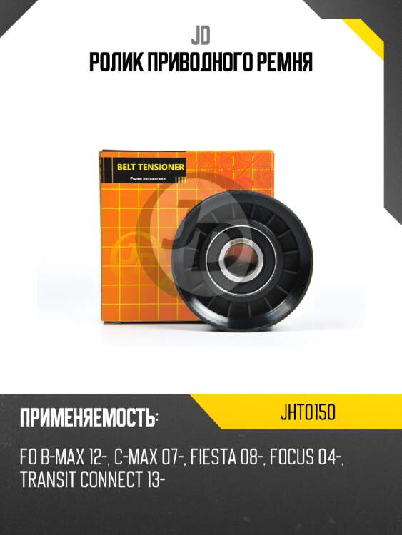 Ролик приводного ремня jd jht0150