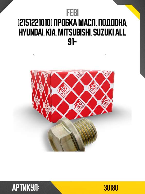 Резьбовая пробка картера двигателя febi 30180