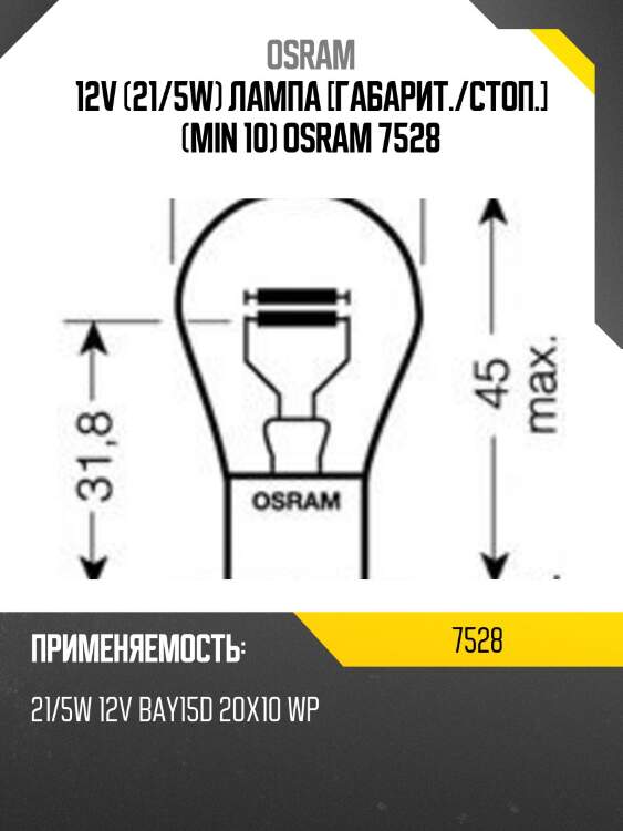 Лампа p21/5w bay15d original 12v 7528 4050300838069 osram