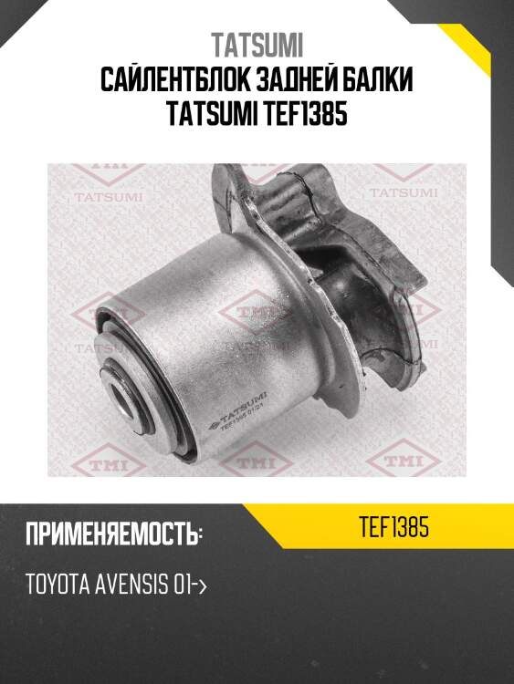 Сайлентблок балки | зад прав/лев | tatsumi tef1385