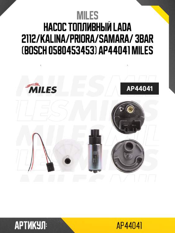 Насос топливный lada 2112/kalina/priora/samara/ 3bar (bosch 0580453453) ap44041 miles