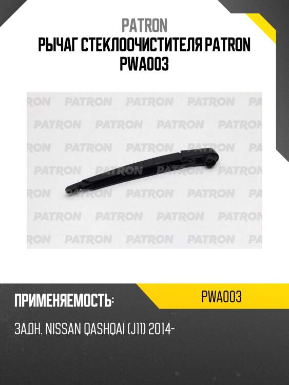 Рычаг стеклоочистителя patron pwa003