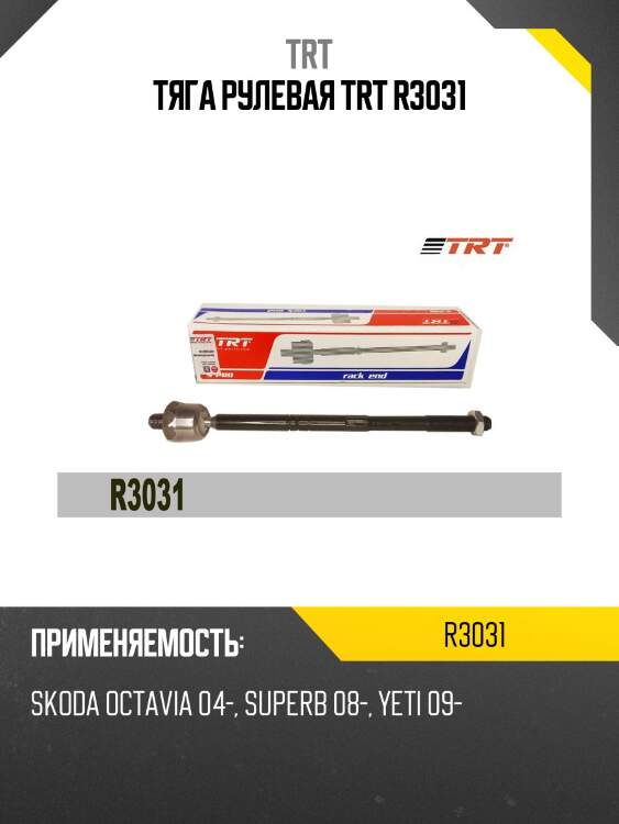 Тяга рулевая trt r3031
