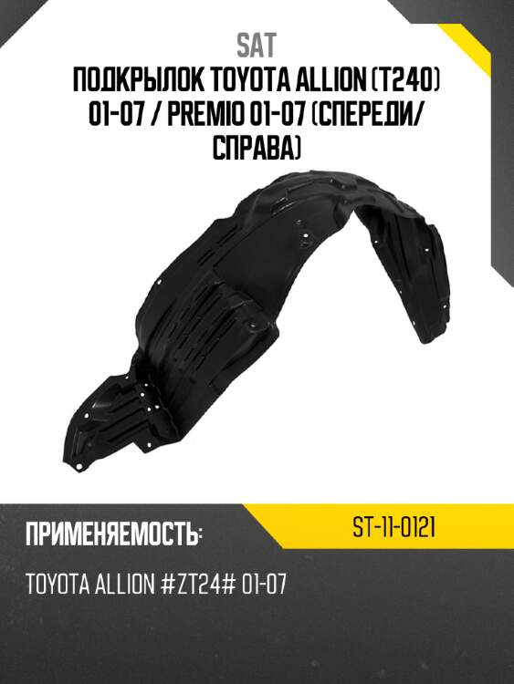 Подкрылок toyota allion t240 01-07  sat st-11-0121
