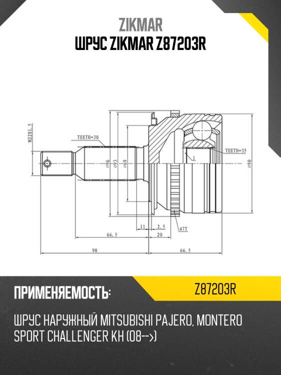 Шрус zikmar z87203r