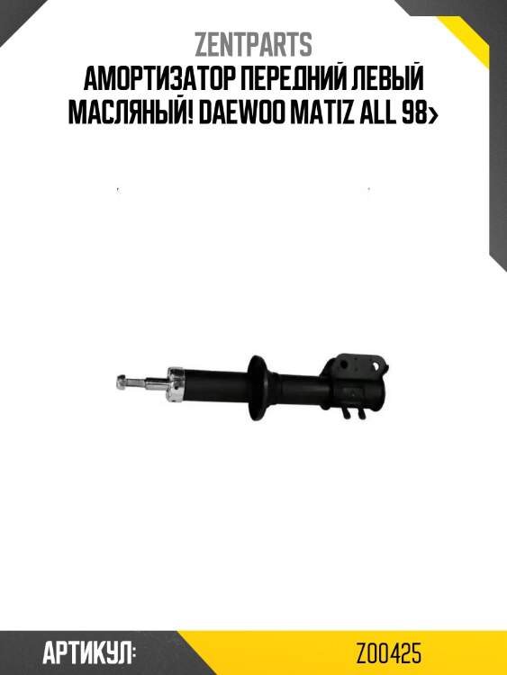 Амортизатор передний левый масляный!\ daewoo matiz all 98>