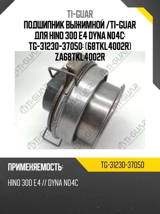 Подшипник выжимной /ti-guar для hino 300 e4 dyna n04c  tg-31230-37050  (68tkl4002r) za68tkl4002r