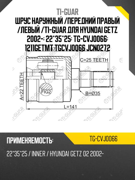Шрус наружный /передний правый /левый /ti-guar для hyundai getz 2002-  22*35*25  tg-cvj0066  1211getmt tgcvj0066 jcn0272