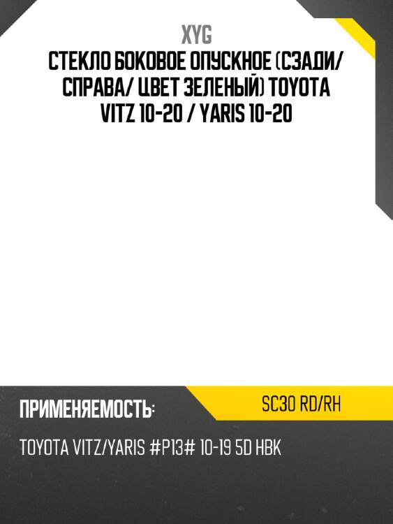Стекло боковое опускное сзади xyg sc30 rd/rh