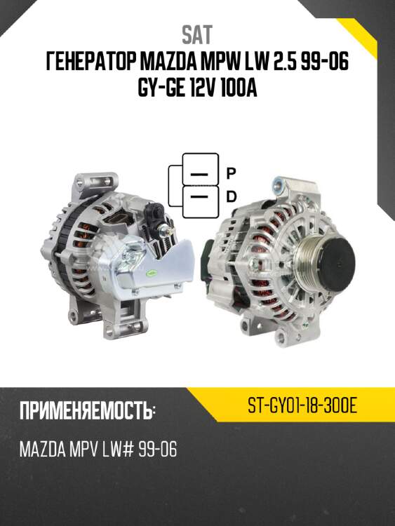 Генератор mazda mpw lw 2.5 99-06 gy-ge 12v 100a sat st-gy01-18-300e