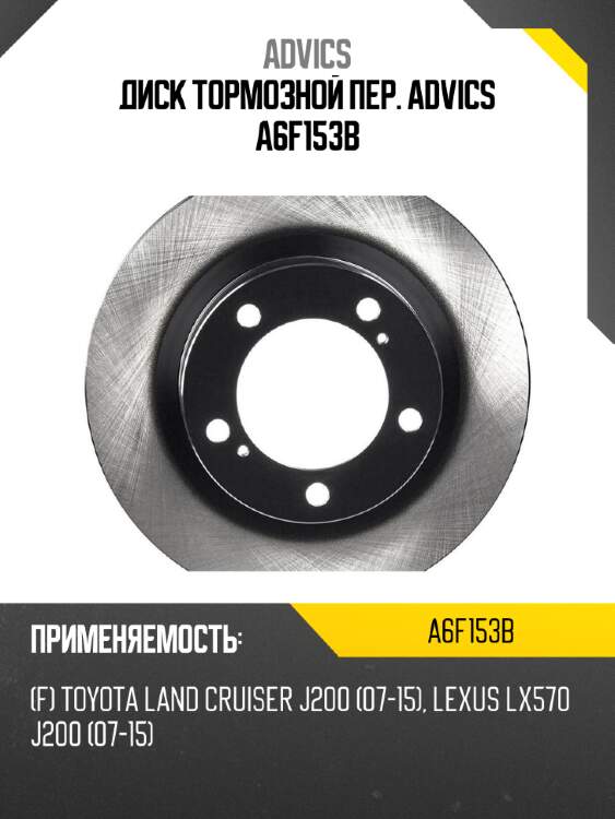 Диск тормозной пер. advics a6f153b