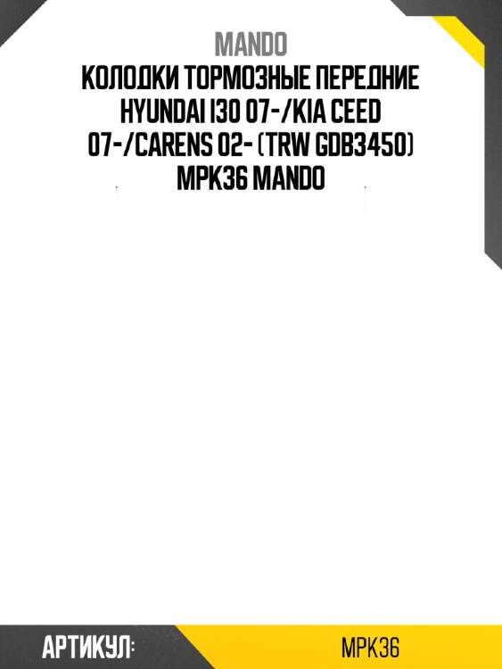 Колодки тормозные передние hyundai i30 07-/kia сeed 07-/carens 02- (trw gdb3450) mpk36 mando