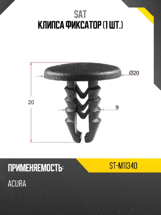 Клипса фиксатор 1 шт. sat st-m11340