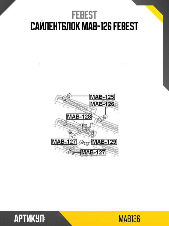 Сайлентблок mab-126 febest
