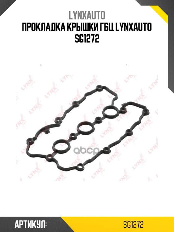 Прокладка крышки гбц lynxauto sg1272