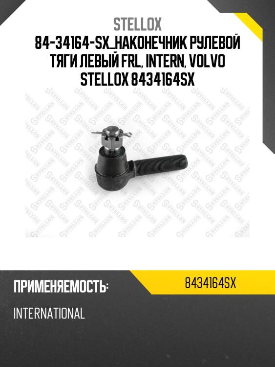 Наконечник рулевой тяги левый, frl, intern, volvo