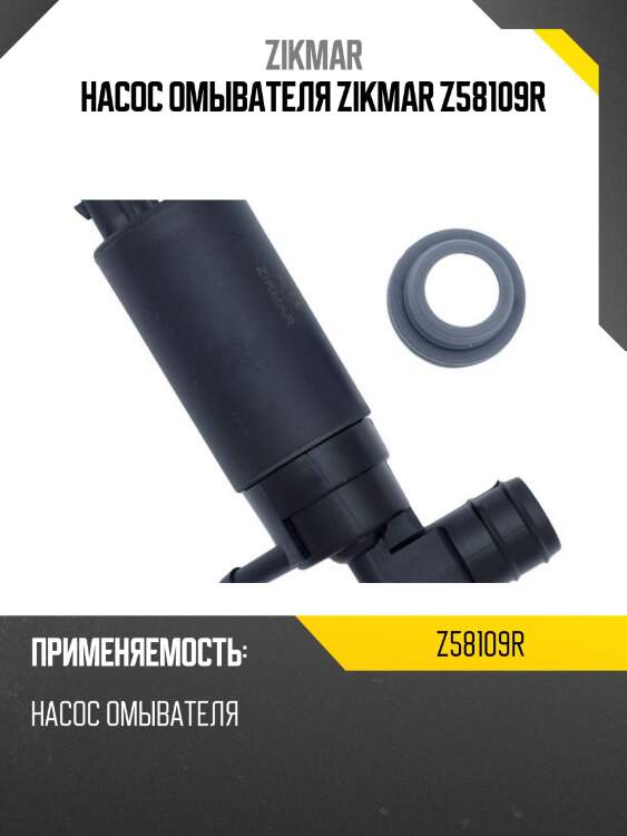 Насос омывателя zikmar z58109r