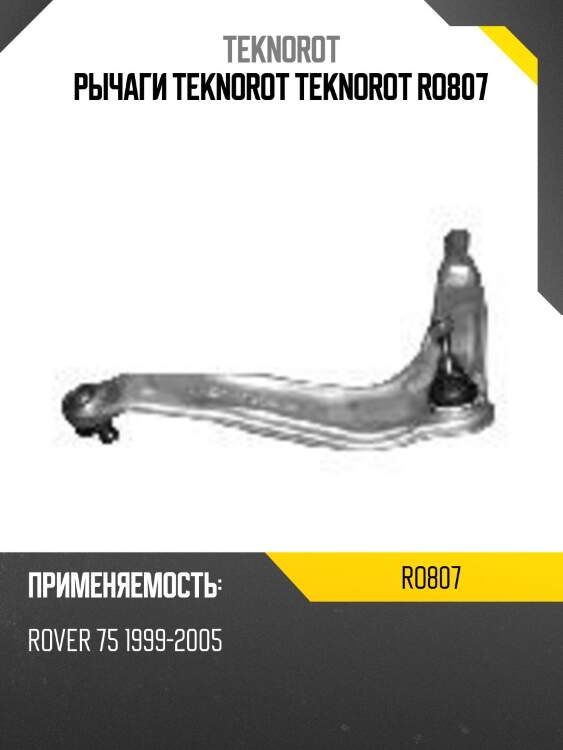 Рычаги teknorot teknorot ro807