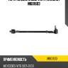 Тяга рулевая в сборе l/r teknorot m601603