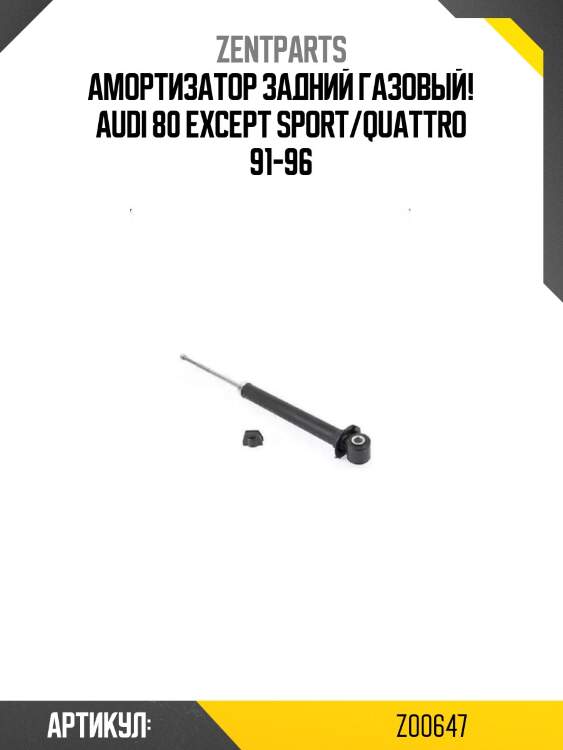 Амортизатор задний газовый!\ audi 80 except sport/quattro 91-96